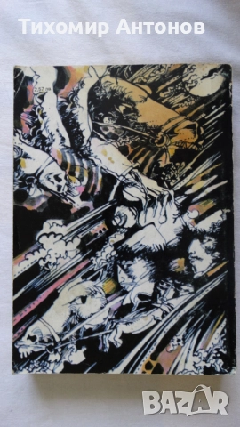 Севда Севан - Някъде на Балканите; Антон Дончев - Сказание за хан Аспарух, княз Слав и жреца Терес 1, снимка 15 - Художествена литература - 44671922