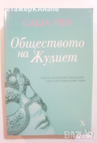 Обществото на Жулиет -  Саша Грей, снимка 1