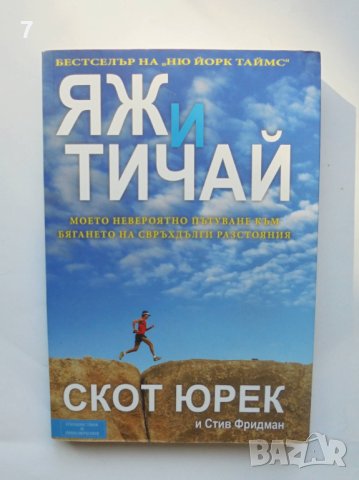 Книга Яж и тичай - Скот Юрек, Стив Фридман 2013 г. Пътешествия и приключения