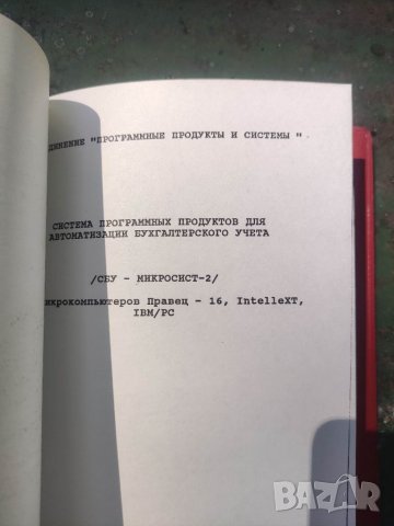 Продавам "СБУ Макросист-2 за Правец 16..., снимка 2 - Специализирана литература - 41971980