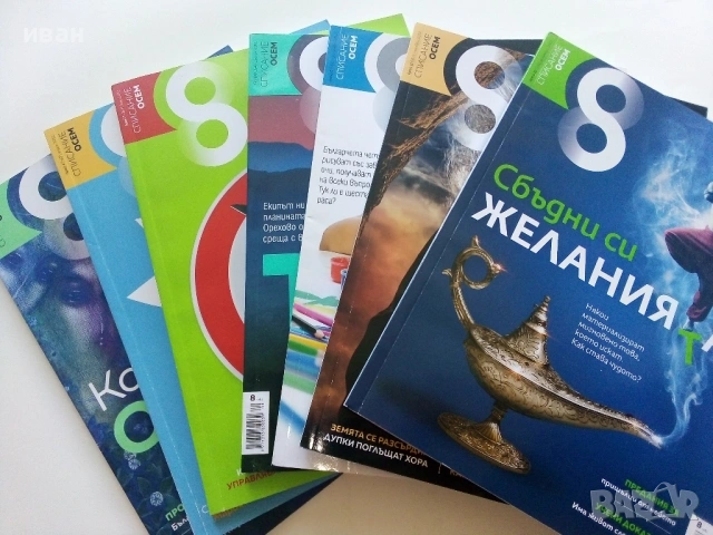 Списание "8" - 2022 / 2023г