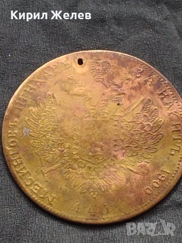 Месингов пендар за накит 1900г. Александър втори Руски император 17807, снимка 6 - Нумизматика и бонистика - 42740007