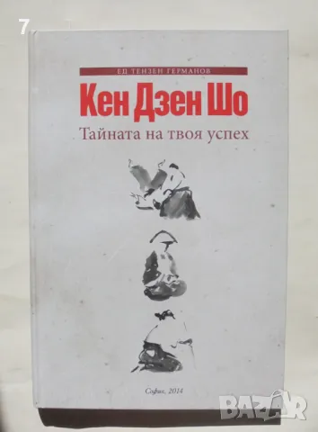 Книга Кен Дзен Шо. Тайната на твоя успех - Ед Тензен Германов 2014 г.