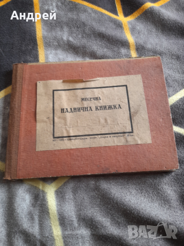 Стара наднична книжка