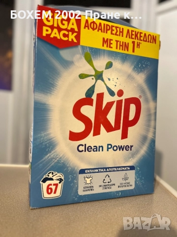 Прах за пране Skip  – 67 пранета, снимка 2 - Перилни препарати и омекотители - 52498253