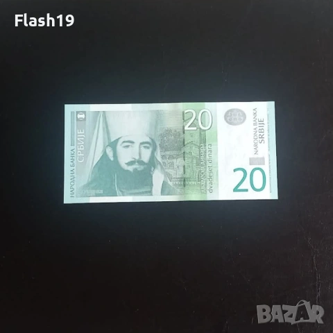 ⭐ Сърбия 20 динара 2011 г. AU ⭐