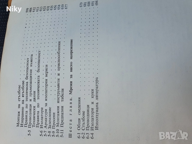 Справочник по електромонтажни работи на транс-форматорни подстанции, електро-проводи и мрежи, снимка 6 - Специализирана литература - 52719927