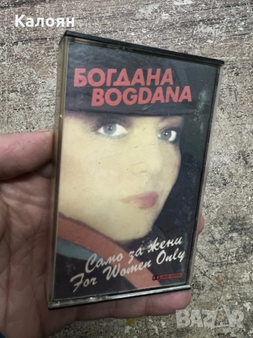 Аудио касетка - Богдана - Само за жени