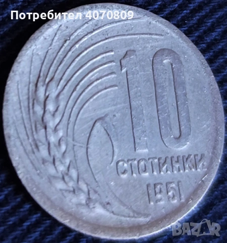 ЛОТ 1951-1952 година, снимка 4 - Нумизматика и бонистика - 53491547