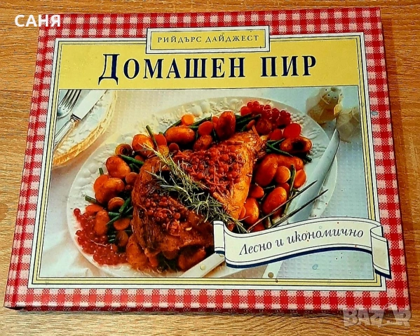 Ново,луксозно издание на Рийдърс Дайджест ,,Домашен пир"