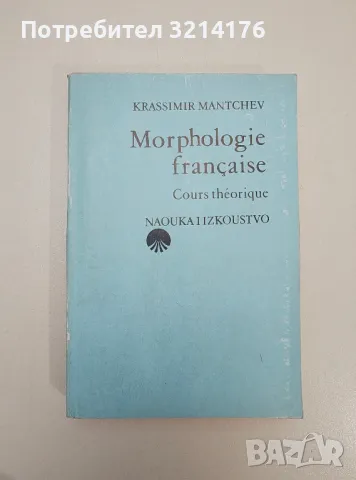 Morphologie française: Cours théorique - Krassimir Mantchev