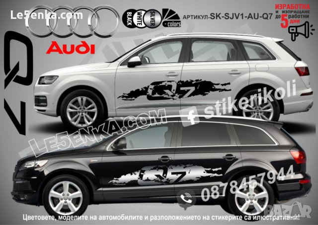 Audi Q7 стикери надписи лепенки фолио SK-SJV1-AU-Q7