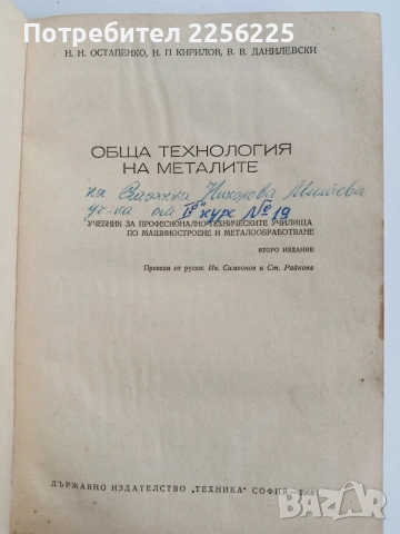 Обща технология на металите, снимка 9 - Специализирана литература - 53564551