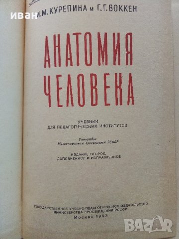 Анатомия Человека - М.Курепикина,Г.Воккен - 1963г. , снимка 3 - Специализирана литература - 39010401