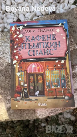 Кафене Пъмпкин Спайс- Лори Гилмор