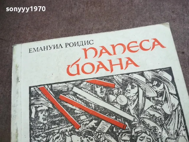 ПАПЕСА ЙОАНА 2110241520, снимка 2 - Художествена литература - 47664417