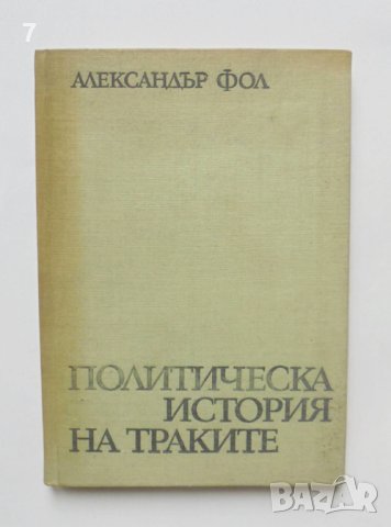 Книга Политическа история на траките - Александър Фол 1972 г.