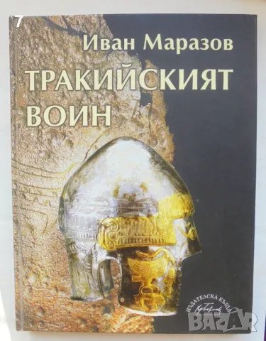 Книга Тракийският воин - Иван Маразов 2005 г., снимка 1 - Други - 47732855