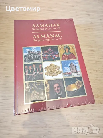 Алманах България от А до Я