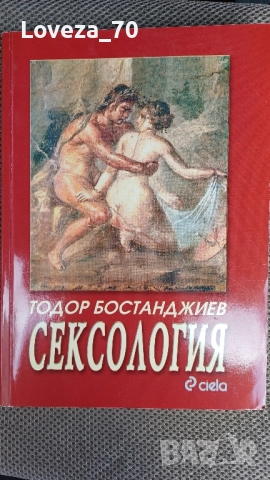 Сексология