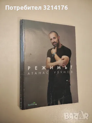 Режимът - Атанас Узунов