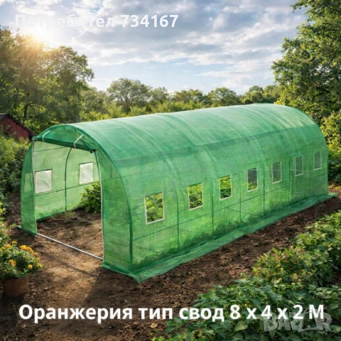 Градинска оранжерия тип свод – Пълен комплект или Резервен найлон (различни размери), снимка 6 - Оранжерии - 53346117