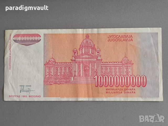 Банкнота - Югославия - 1 000 000 000 динара динара | 1993г., снимка 2 - Нумизматика и бонистика - 52121739