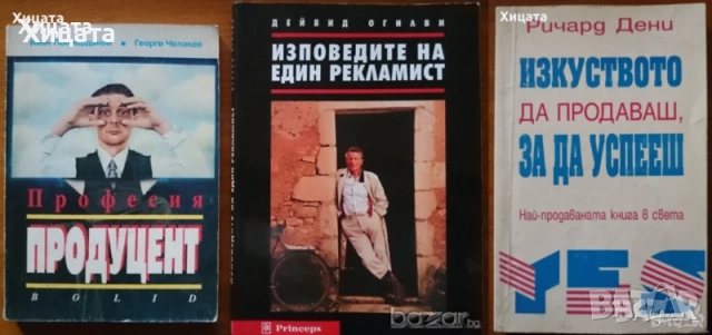Реклама;Професия Продуцент;Насърчаване продажбите;Застраховане;Търговия;Маркетинг;Властта на хората, снимка 4 - Енциклопедии, справочници - 38899625
