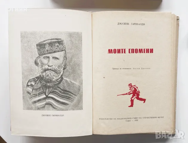 Джузепе Гарибалди: Моите спомени, снимка 2 - Художествена литература - 49907988