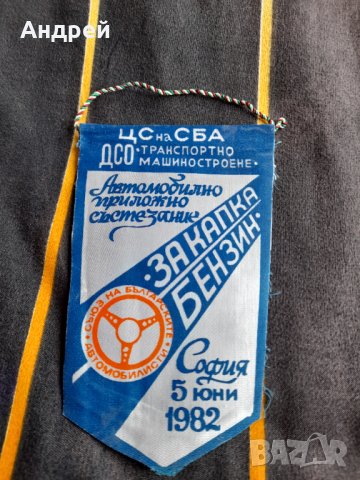 Старо флагче рали За капка бензин 1982