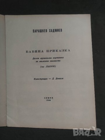 Продавам книга ( ноти) "Бабина приказка " - Парашкев Хаджиев, снимка 2 - Специализирана литература - 42334811