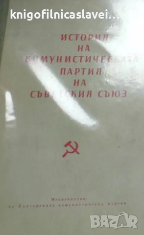 История на Комунистическата партия на Съветския съюз (1960)
