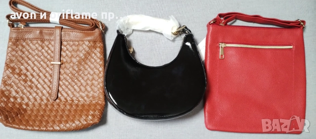 НАЛИЧНИ дамски чанти от AVON, снимка 5 - Чанти - 52350401