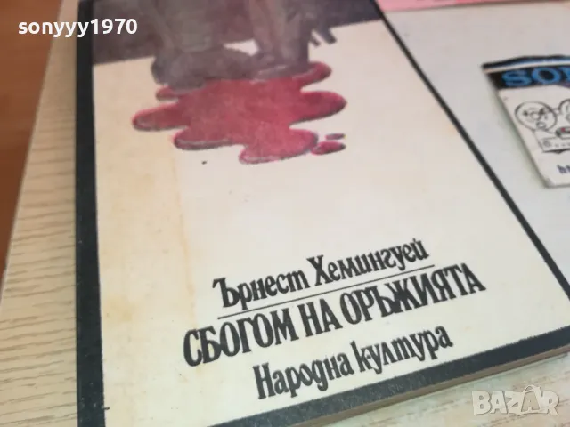 СБОГОМ НА ОРЪЖИЯТА-КНИГА 1512241424, снимка 2 - Художествена литература - 48354772