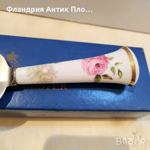 Сервизен нож за торта Royal Worcester, снимка 6 - Форми - 48237526