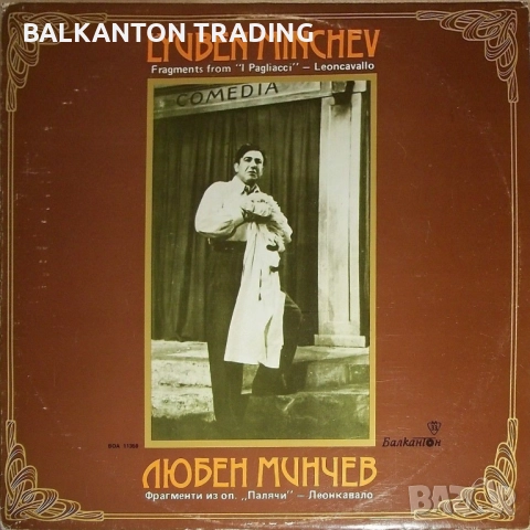 Плочи ОПЕРНА МУЗИКА по 10 и по 15 лева за брой - БАЛКАНТОН, снимка 8 - Грамофонни плочи - 32497856