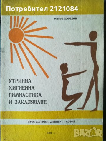 Утринна хигиенна гимнастика и закаляване/ М.Мареков/тираж 300 бр., снимка 1 - Специализирана литература - 40049973