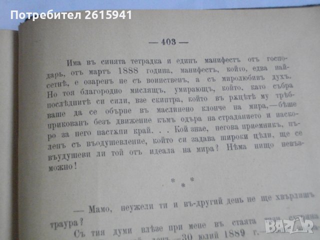 Стара Книга-1892г-Роман-"Долу Оръжията"-Берта Фон Суттнер, снимка 10 - Антикварни и старинни предмети - 39480314