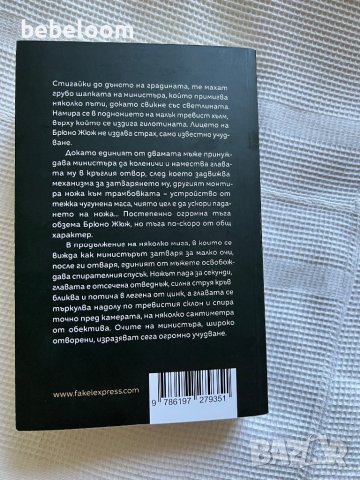 “Унищожение”, Мишел Уелбек Изд.Факел Експрес 2022, снимка 2 - Художествена литература - 41976025