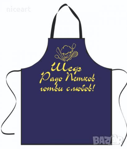 Престилка с надпис по ваш избор, снимка 8 - Подаръци за мъже - 34232090