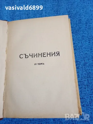 Антон Страшимиров - съчинения том 3 , снимка 2 - Българска литература - 48445964