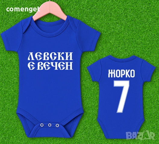 БЕБЕШКО боди ЛЕВСКИ е ВЕЧЕН с ИМЕ и НОМЕР! Или на ОТБОР по ТВОЙ избор!, снимка 2 - Бодита за бебе - 51981531