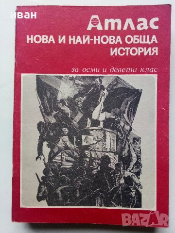 Стари учебни атласи, снимка 9 - Енциклопедии, справочници - 39922052