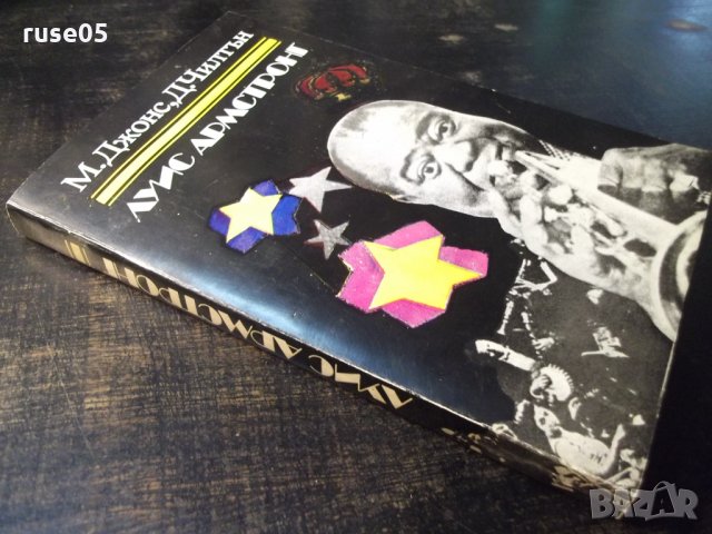 Книга "Луис Армстронг - М. Джонс / Д. Чилтън" - 268 стр., снимка 8 - Художествена литература - 35775635