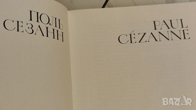 Paul Cezanne, представителен албум, масивен, луксозно издание,голям формат Пол Сезан. , снимка 15 - Специализирана литература - 41141940