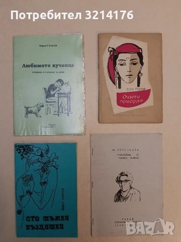 Сто мъжки въздишки - Янко Добрев (1993, Отлично състояние)