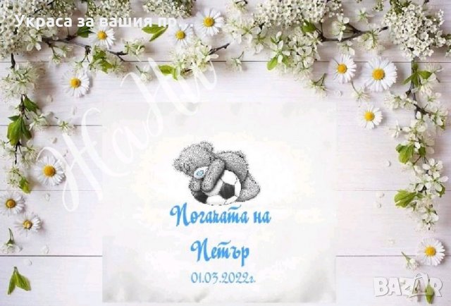 Месал за разчупване на питката с името на детето и датата на празника за бебешка погача , снимка 9 - Други - 35857920