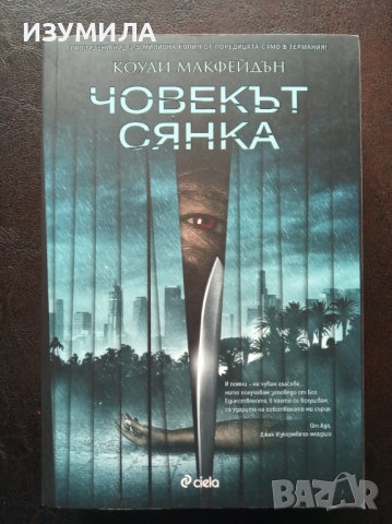 "ЧОВЕКЪТ СЯНКА"- Коуди Макфейдън 