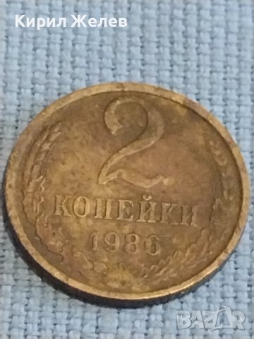 Две монети 2 копейки 1986г. / 10 копейки 1980г. СССР стари редки за КОЛЕКЦИОНЕРИ 39580, снимка 3 - Нумизматика и бонистика - 44238214