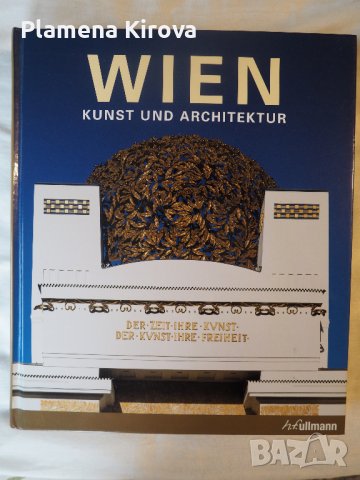 Книга Wien - Kunst und Architektur (с твърди корици)